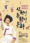 당진문예의전당, 김성녀의 마당놀이 심청이와 춘향가 온다 공연 선보여