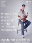 천안예술의전당, 6월 13일 바이올리니스트 ‘대니 구’ 리사이틀