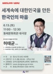 동래문화교육특구, 허태균 교수 ‘세계 속의 대한민국을 만든 한국인의 마음 특강’ 개최