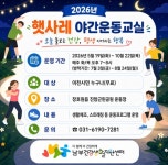 이천시 남부건강생활지원센터, ‘2026년 햇사레 야간운동교실’ 운영