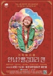 해운대문화회관, 가족뮤지컬 ‘안녕? 빨강머리 앤’