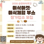 “순천의 맛, 감성 피크닉으로 즐긴다”… ‘2026 순천미식주간’ 참가업소 모집 “순천의 맛, 감성 피크닉으로 즐긴다”… ‘2026... 