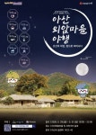 아산 외암민속마을 야행, 우회도로와 셔틀버스로 더 여유롭게 즐기세요