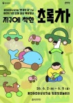용인문화재단, 용인어린이상상의숲에서 환경의 날 기념 어린이기관 특별행사 지구에 착한 초록차 개최