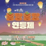 부산 금정구 선두구동 제1회 홍당홍당! 연등제 개최