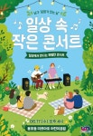 남구 문화가 있는 날, ‘일상 속 작은 콘서트’ 개최