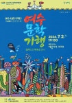 여수시립국악단, 제49회 정기연주회 ‘여수문학기행-음악으로 여수를 걷다’