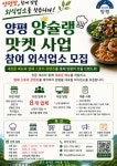 양평 대표 맛집 찾는다… 2026 양슐랭 맛켓 참여 외식업소 모집