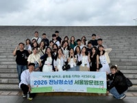 전라남도청소년수련원, 2026 전남청소년 서울방문캠프 성료 전라남도청소년수련원, 2026 전남청소년 서울방문캠프 성료\n