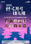 (재)당진문화재단당진문예의전당, 2026 한국가곡 대축제 KBS‘K-가곡 슈퍼스타 본선 진출 해외 성악가 10인 한국어로 전하는 한국가곡의 감동