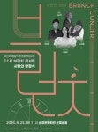 부산 금정문화회관, 고품격 음악 프로그램 11시 브런치 콘서트 - 8월 사랑의 방정식