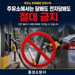 홍성소방서, 주유소에서는 담배도 전자담배도 ‘절대 금지’