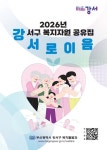 부산시 강서구, 복지자원 공유집 강서로이음 발간