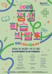 여수시, ‘2026 전남광주통합특별시 평생학습박람회’ 개최
