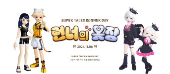 런너의 옷장 - SUPER TALES RUNNER DAY 테일즈런너(TALES RUNNER)