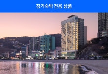 [롱스테이]그랩 디 오션 송도 | NOL 인터파크투어