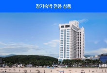 [롱스테이]그랑베이 바이 쏘타 스위트 | NOL 인터파크투어