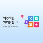 트리플 - 제주 여행 간편 견적