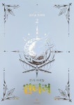 룬의 아이들 윈터러 오디오 드라마 시즌2 프리미엄 패키지 | 텀블벅 - 크리에이터를 위한 크라우드펀딩 룬의 아이들 윈터러 오디오 드라마 시즌2... 
