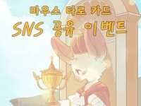 마음이 따듯해지는 귀여운 타로 카드 | 텀블벅 - 크리에이터를 위한 크라우드펀딩 마음이 따듯해지는 귀여운 타로 카드