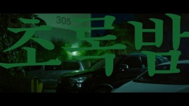 초록밤 - 네이버 시리즈온