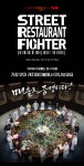 스트릿 레스토랑 파이터 | 캐치테이블
