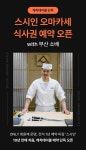 스시인 x 소배 스페셜 콜라보 ㅣ 캐치테이블
