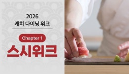 스시위크 OPENㅣ 캐치테이블