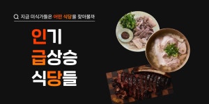 인기 급상승 식당들