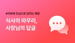 식사의 마무리, 사장님의 답글 식사의 마무리, 사장님의 답글 