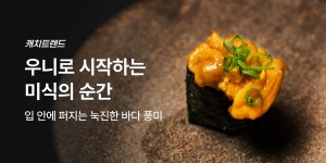 우니로 시작하는 미식의 순간 | 캐치테이블