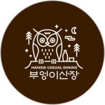 부엉이산장