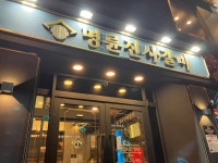 명륜진사갈비 서울쌍문점