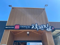 착한집