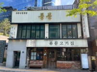 풍문고기집 서울역점