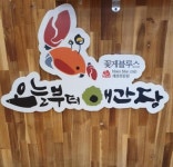 오늘부터애간장