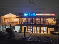 화덕구이강마을