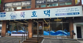 묵호댁 선릉직영점