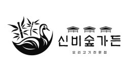 신비숲가든 가야직영점