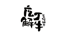 포정해우