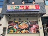 연막창 장유율하직영점