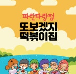 또보겠지떡볶이집 파란파랑점