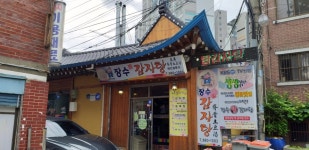 장수감자탕