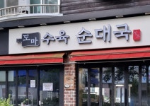 정돈 도마수육 순대국 본점
