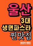 비클래시간절곶서생점 | 간절곶 마실감 울산서생본점 간절곶 마실감 울산서생본점 | 예약금 0원, 캐치테이블 단독 혜택