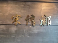 송유향