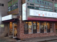 미미돼소