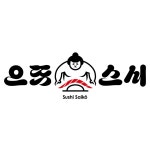 으뜸스시 다산역점
