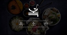 옥소반 분당서현점