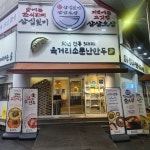 육거리소문난만두